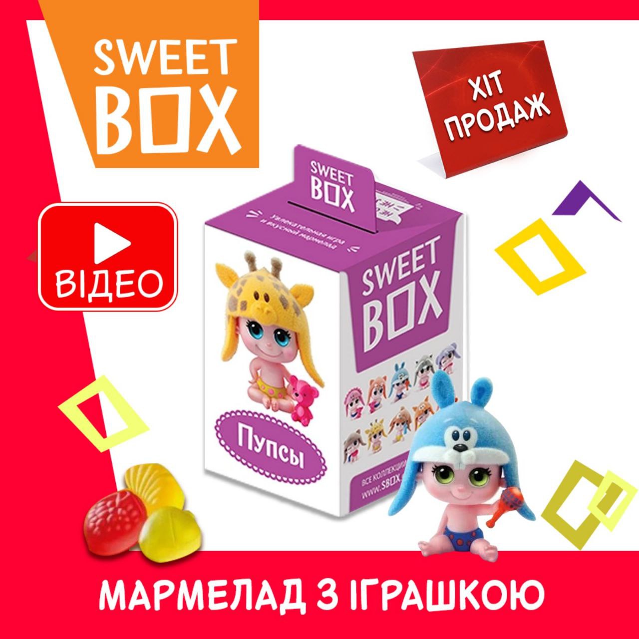 Пупсы Пупс Свитбокс SweetBox игрушка и жевательный мармелад SWEET BOX, фото №1 Пупсы Пупс Свитбокс SweetBox игрушка и жевательный мармелад SWEET BOX, фото №1