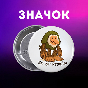 Значок итальянский брейнрот мем на шпильке на рюкзак 44 мм 1 шт zn_1_156 - Фото 1