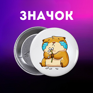 Значок Капибара capybara на шпильке на рюкзак 44 мм 1 шт zn_1_69 - Фото 1