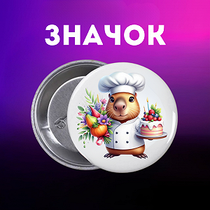 Значок Капибара capybara на шпильке на рюкзак 44 мм 1 шт zn_1_61 - Фото 1