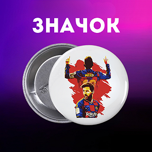 Значок Мессі Messi футбол на шпильці на рюкзак 44 мм 1 шт zn_1_280 - Фото 1