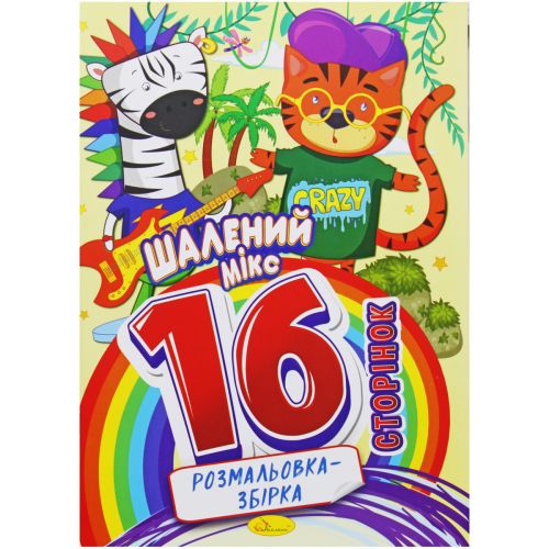 Раскраска-сборник Безумный микс 16 страниц [tsi218512-TSI], фото №1