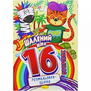 Раскраска-сборник Безумный микс 16 страниц [tsi218512-TSI] - Фото 1