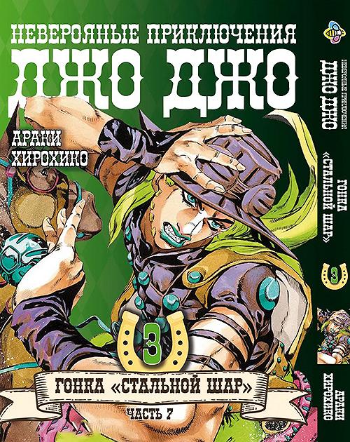 Манга ДжоДжо: Стальной шар Часть 7 Том 3 JoJo: Steel Ball Run, фото №1