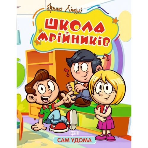 Книга Один дома Школа мечтателей укр [tsi234281-TSI], фото №1
