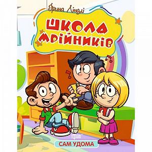 Книга Один дома Школа мечтателей укр [tsi234281-TSI] - Фото 1