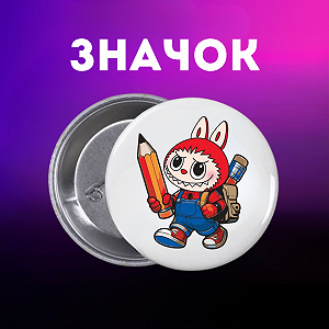 Значок Лабубу Labubu The Monsters монстр на шпильці на рюкзак 44 мм 1 шт zn_1_201 - Фото 1