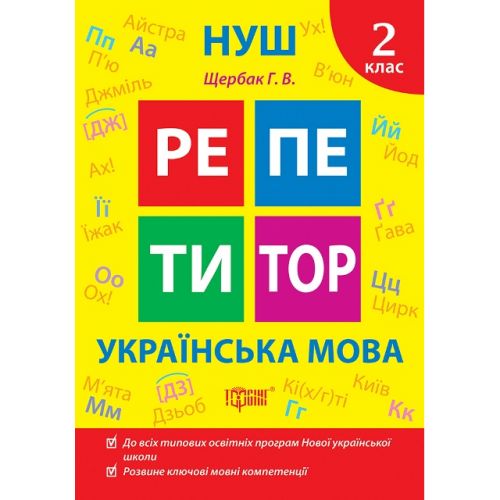 Книжка Репетитор Українська мова 2 клас [tsi242319-TSI], фото №1