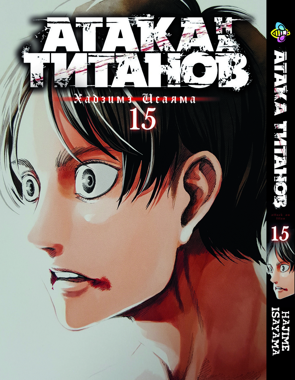 Манга Bee's Print Атака Титанов Attack on Titan Том 15 BP AT 15(PS), фото №1 Манга Bee's Print Атака Титанов Attack on Titan Том 15 BP AT 15(PS), фото №1