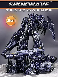 Трансформер Baiwei Шоквейв десептикон из к\ф Трансформеры 3: Темная сторона Луны 20см - Фото 1