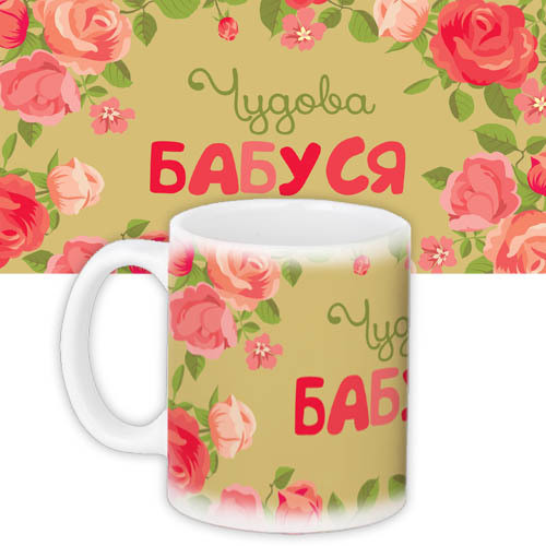 Кружки Presentville с принтом "Чудова бабуся" 330 мл KR_NAS005, фото №1 Кружки Presentville с принтом "Чудова бабуся" 330 мл KR_NAS005, фото №1
