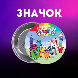Значок Намбер Блокс Numberblocks на шпильці на рюкзак 44 мм 1 шт zn_1_117 - Фото 1