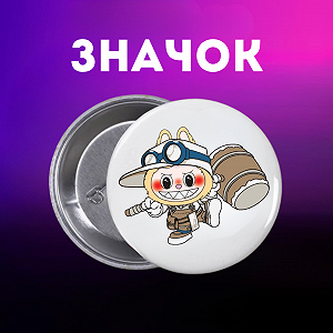 Значок Лабубу Labubu The Monsters монстр на шпильці на рюкзак 44 мм 1 шт zn_1_188 - Фото 1