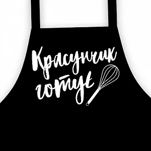 Фартук детский подростковый Красунчик - Фото 1