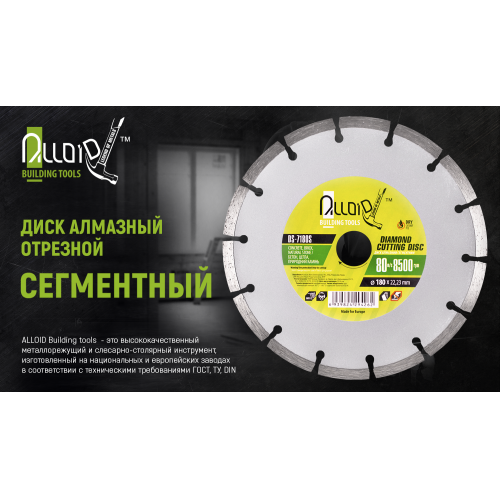 Alloid Диск діамантний відрізання сегментний 180 мм (DS-7180S), фото №2 Alloid Диск діамантний відрізання сегментний 180 мм (DS-7180S), фото №2