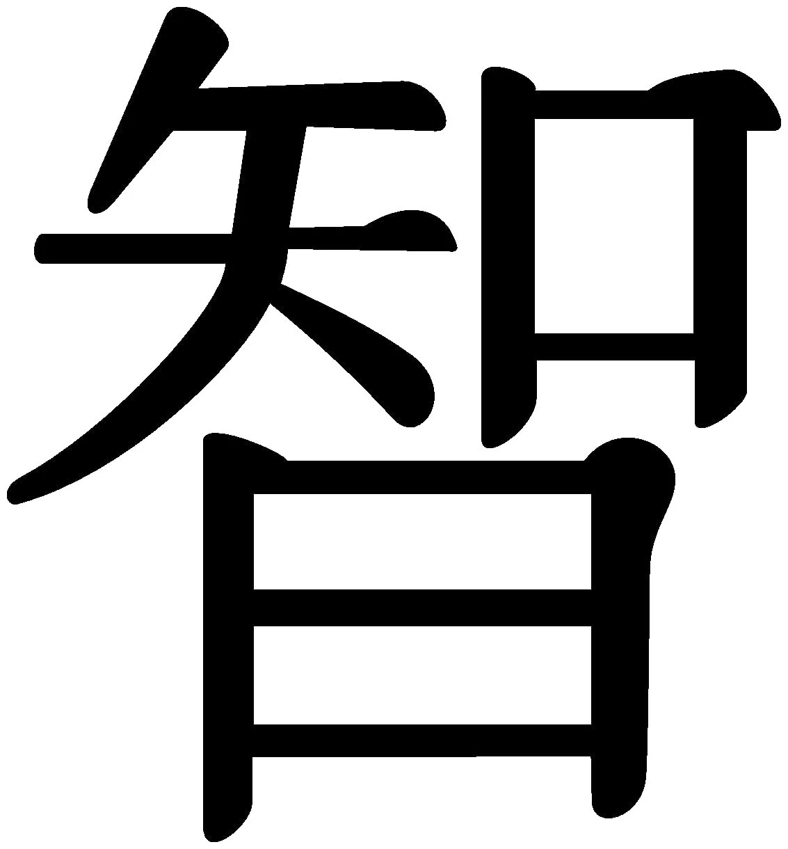Наклейка на стену Samunshi Иероглиф «Китайская мудрость» 9,3 x 10 см Черная, фото №1