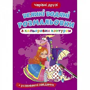 Книга Большие водные раскраски Волшебные друзья