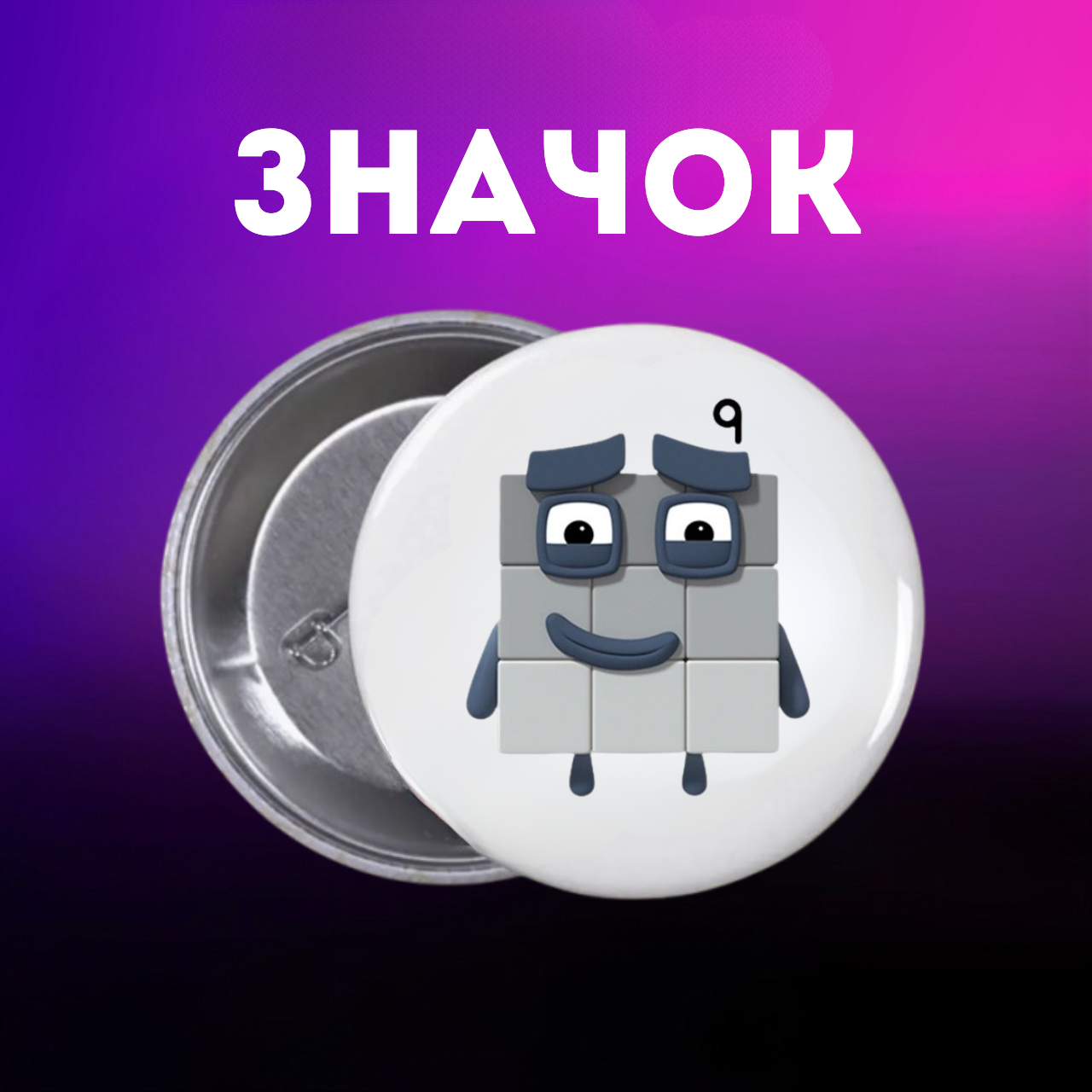 Значок Намбер Блокс Numberblocks на шпильці на рюкзак 44 мм 1 шт zn_1_112, фото №1