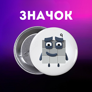 Значок Намбер Блокс Numberblocks на шпильке на рюкзак 44 мм 1 шт zn_1_112 - Фото 1