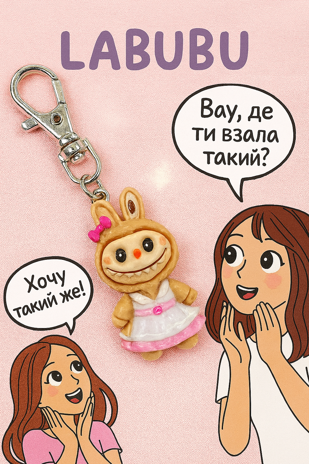 Брелок Лабубу Labubu The Monsters дитячий на рюкзак, ключі 3 см, фото №2