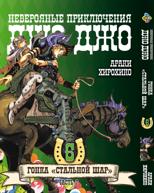 Манга ДжоДжо: Сталева куля Частина 7 Том 6 JoJo: Steel Ball Run, фото №1
