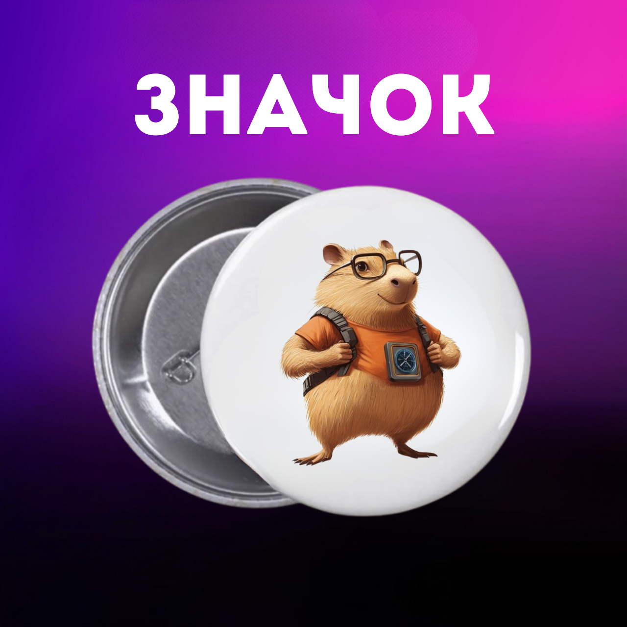 Значок Капібара capybara на шпильці на рюкзак 44 мм 1 шт zn_1_65, фото №1
