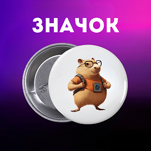 Значок Капібара capybara на шпильці на рюкзак 44 мм 1 шт zn_1_65 - Фото 1