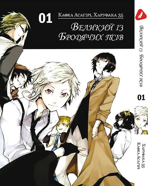Манга Великий из бродячих псов Том 1 на украинском языке Bungou Stray Dogs, фото №1