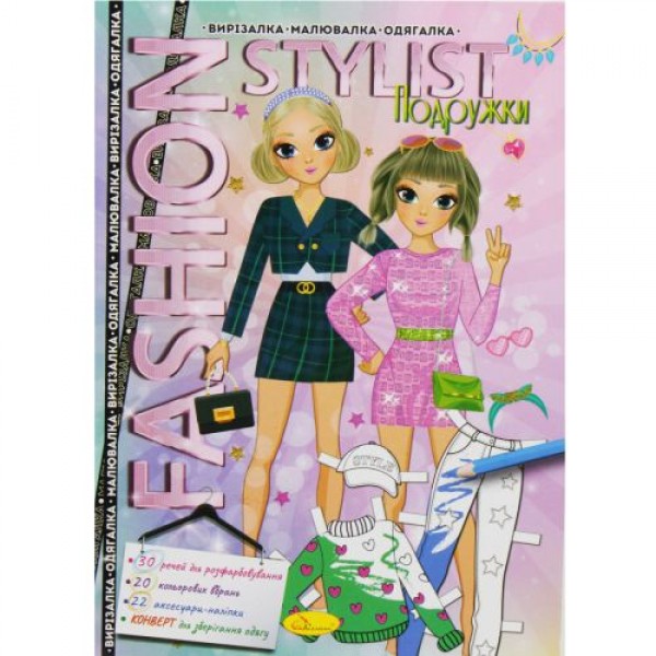 Книжка-одевалка Fashion stylist Подружки укр, фото №1