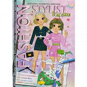 Книжка-одевалка Fashion stylist Подружки укр - Фото 1