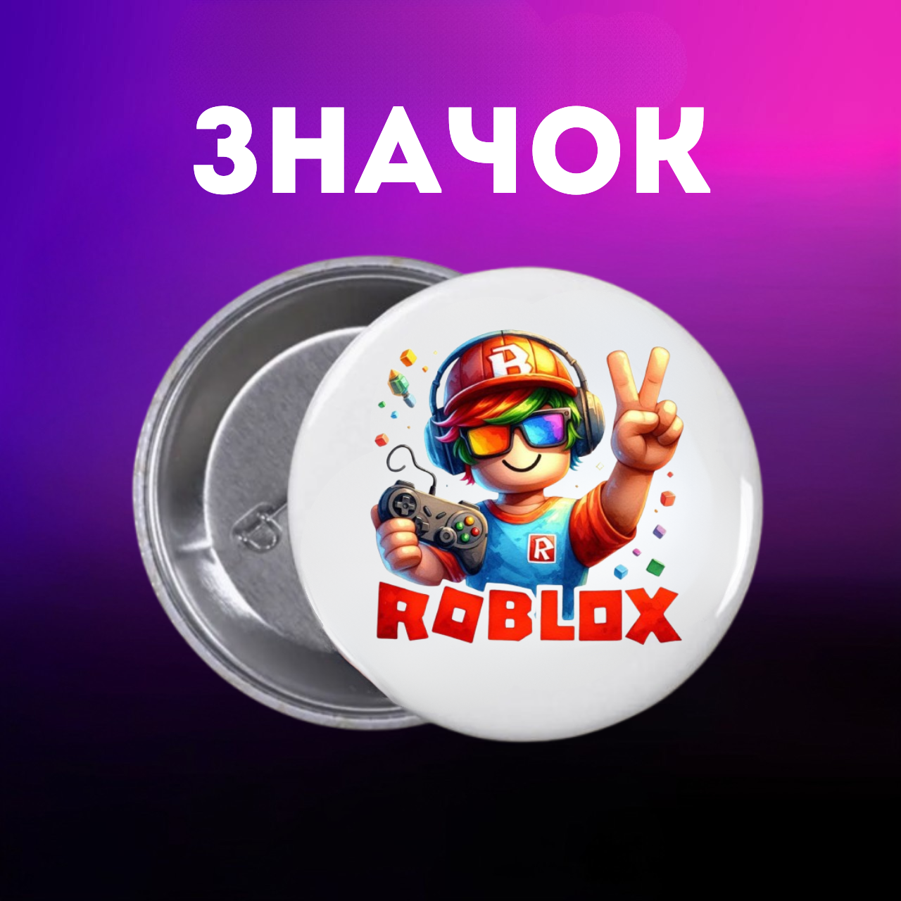 Значок Роблокс Roblox на шпильці на рюкзак 44 мм 1 шт zn_1_262, фото №1