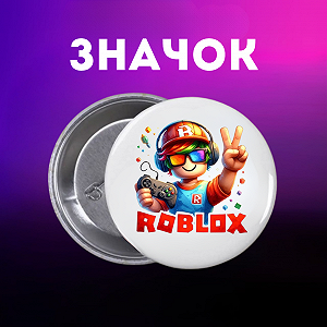 Значок Роблокс Roblox на шпильці на рюкзак 44 мм 1 шт zn_1_262 - Фото 1