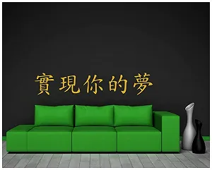 Наклейка на стіну Lebe Deine Träume Китайські ієрогліфи synthetic.ua - Фото 1