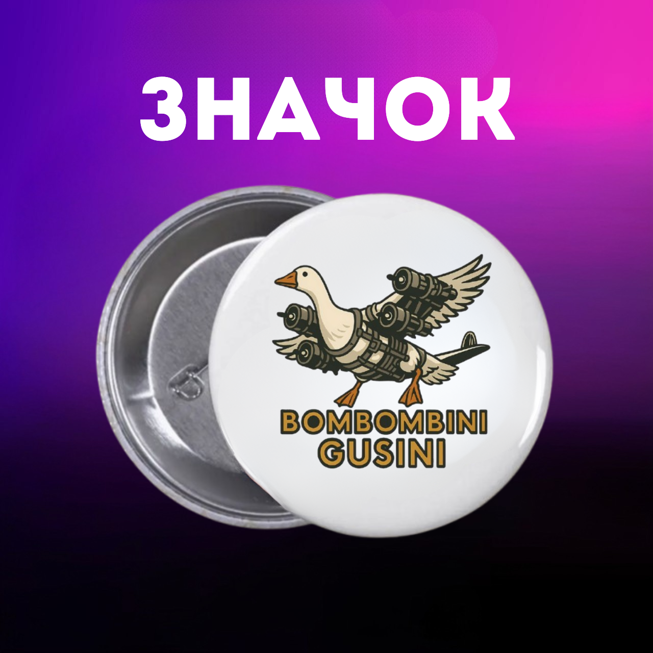 Значок італійський брейнрот мем на шпильці на рюкзак 44 мм 1 шт zn_1_149, фото №1
