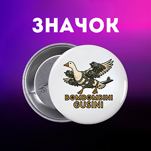 Значок італійський брейнрот мем на шпильці на рюкзак 44 мм 1 шт zn_1_149 - Фото 1
