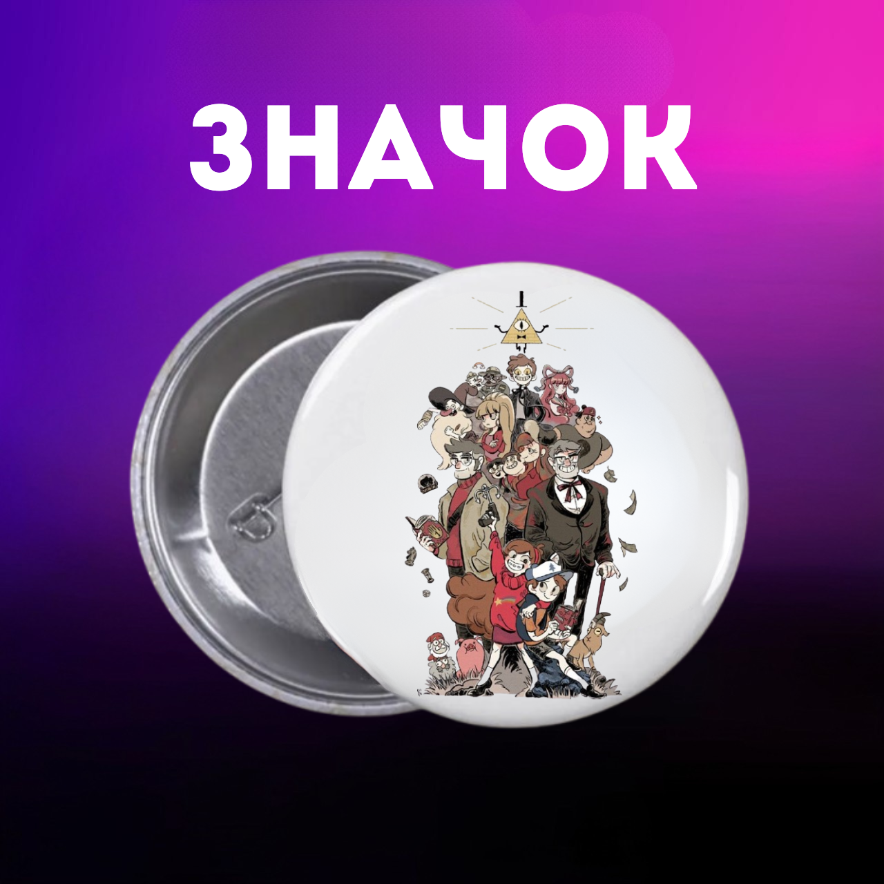 Значок Гравіті Фолз Gravity Falls на шпильці на рюкзак 44 мм 1 шт zn_1_297, фото №1