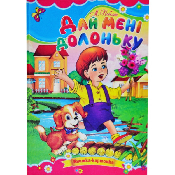 Дай мені долоньку Серія Книжка-картонка А5-формат, фото №1 Дай мені долоньку Серія Книжка-картонка А5-формат, фото №1