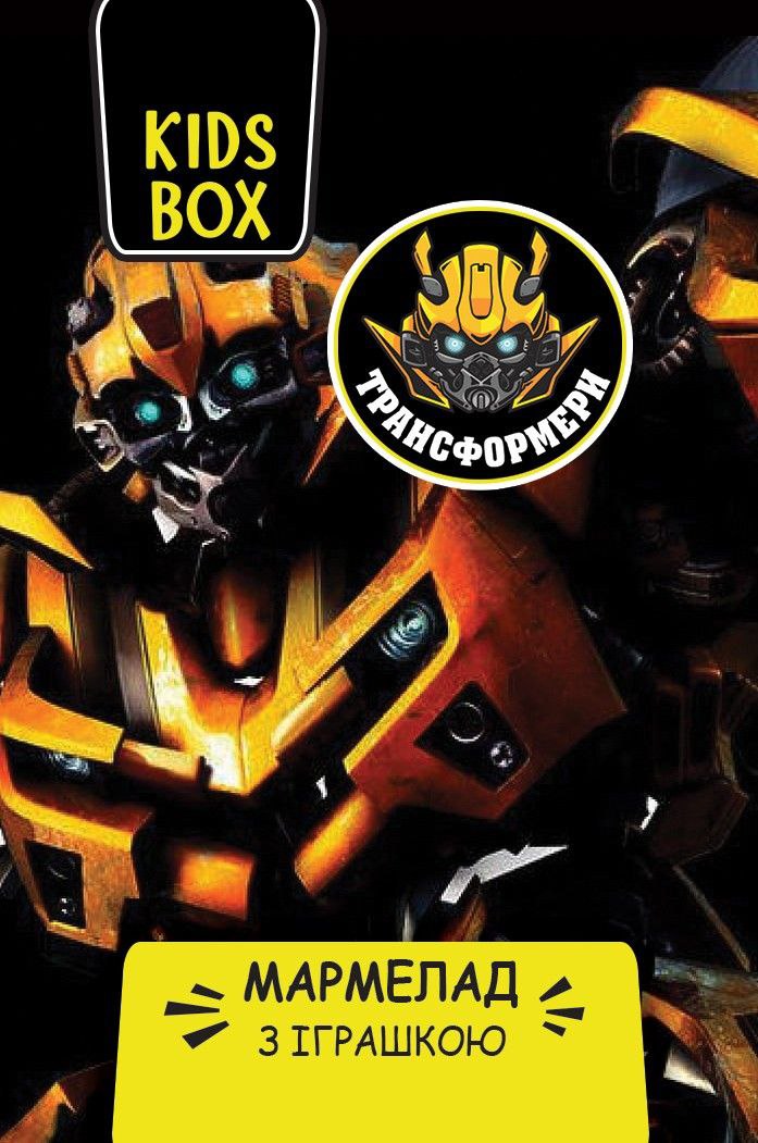 Іграшка з мармеладом у коробочці Transformers Трансформери Кідс бокс 1 шт, фото №1 Іграшка з мармеладом у коробочці Transformers Трансформери Кідс бокс 1 шт, фото №1