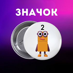 Значок Намбер Блокс Numberblocks на шпильке на рюкзак 44 мм 1 шт zn_1_115 - Фото 1