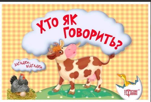 Книга Загадки-відгадки Хто як говорить укр [tsi34026-TSI], фото №1
