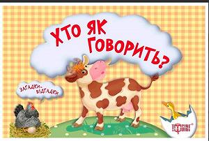 Книга Загадки-відгадки Хто як говорить укр [tsi34026-TSI] - Фото 1