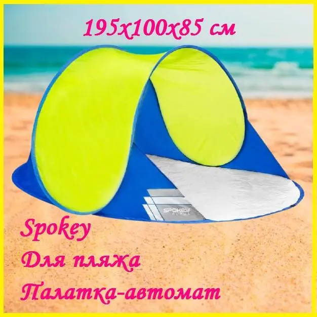 Пляжная палатка тент автомат самораскладывающаяся для отдыха на море Spokey Altus 195x100x85 см Желто-синяя, фото №1