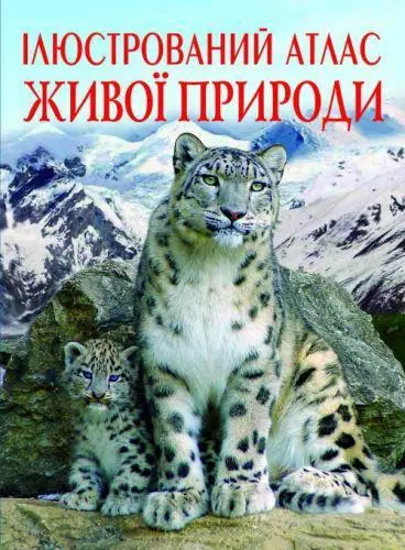 Книга Иллюстрированный атлас живой природы укр, фото №1