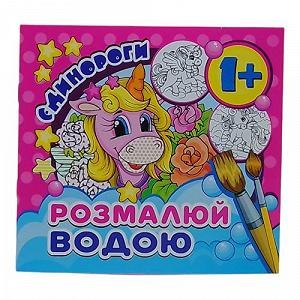 Водная раскраска мини Єдиноріжки от 1 года [tsi247008-TSI] - Фото 1