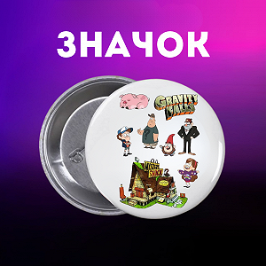 Значок Гравіті Фолз Gravity Falls на шпильці на рюкзак 44 мм 1 шт zn_1_283 - Фото 1
