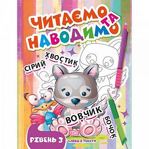 Книга Читаем и наводим Третий уровень укр [tsi203493-TSI] - Фото 1