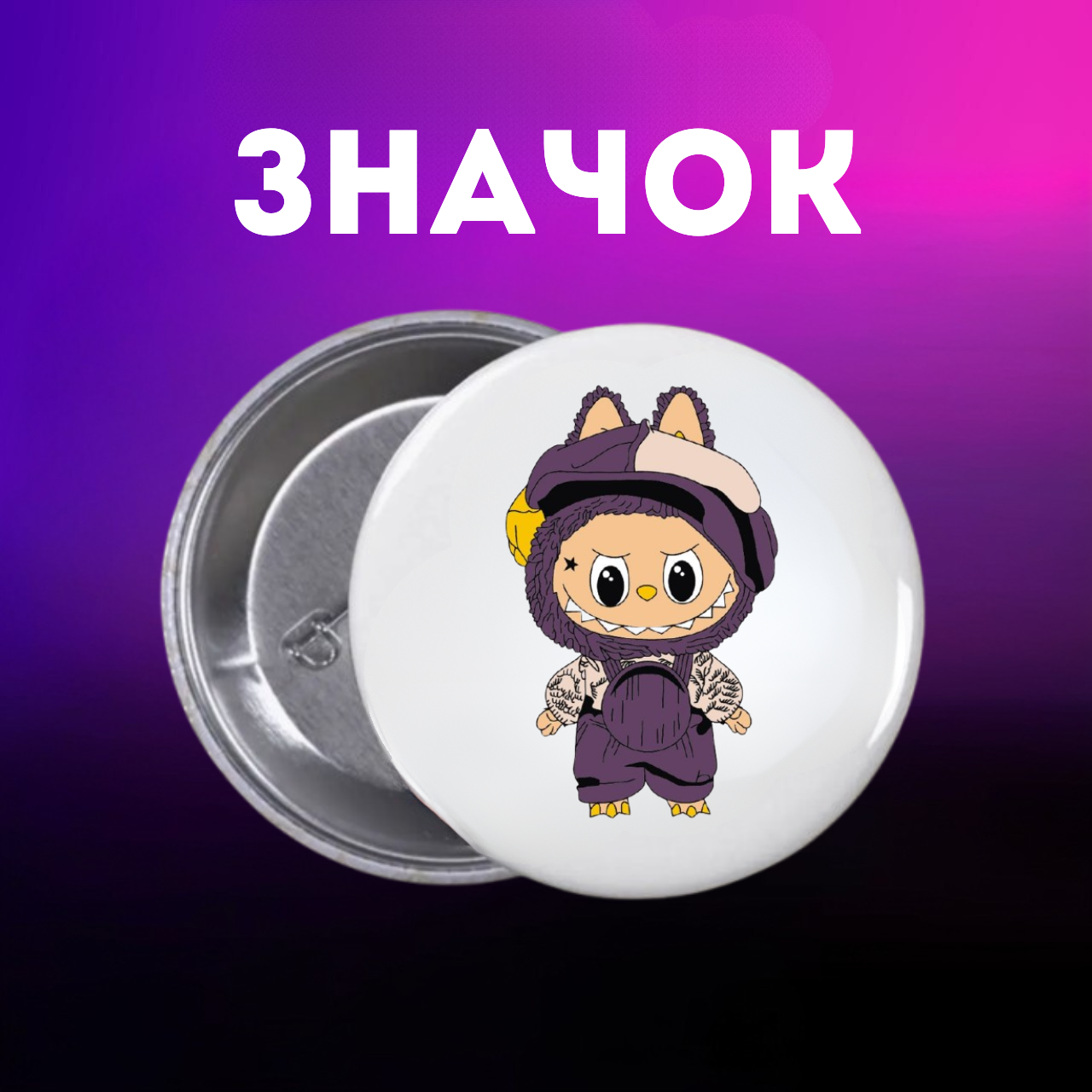 Значок Лабубу Labubu The Monsters монстр на шпильці на рюкзак 44 мм 1 шт zn_1_207, фото №1