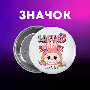 Значок Лабубу Labubu на шпильці на рюкзак 44 мм 1 шт zn_1_137 - Фото 1