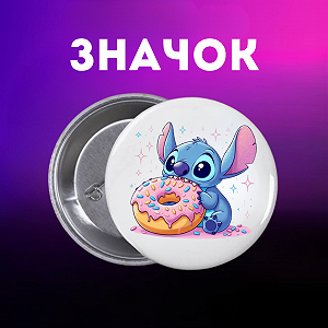 Значок Ліло і стіч Lilo & Stitch на шпильці на рюкзак 44 мм 1 шт zn_1_358 - Фото 1