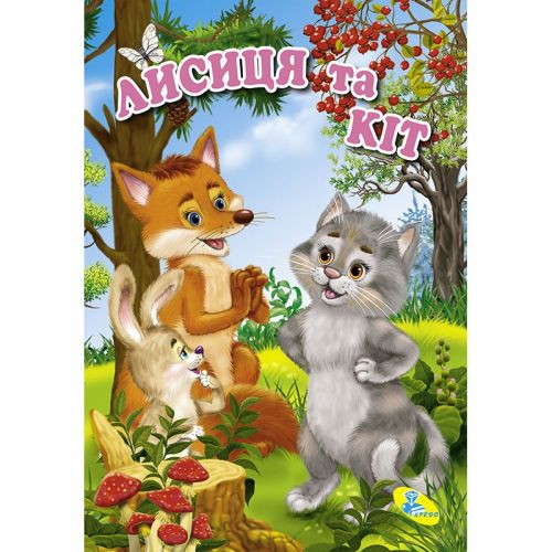 Книжечка Лисичка и кот укр [tsi140462-TSI], фото №1